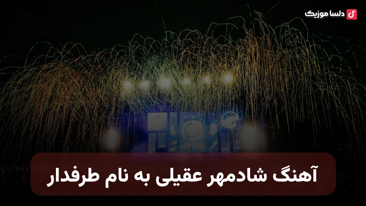  شادمهر عقیلی طرفدار احساسی و قدیمی